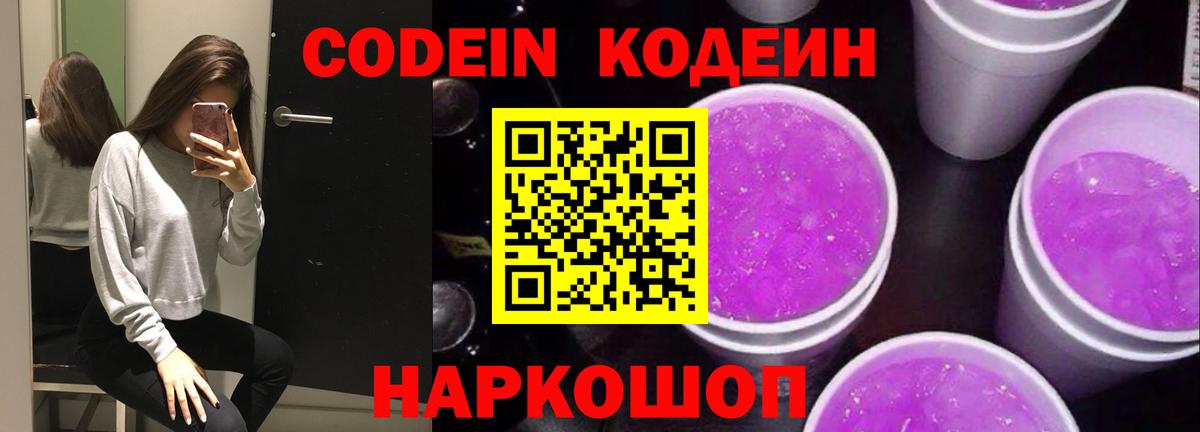 Кодеин напиток Lean (лин)  Вход с VPN  Мытищи 